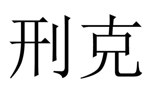 刑剋是什麼意思|刑克的解釋